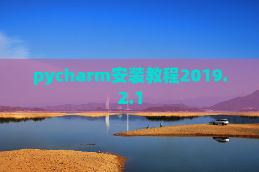 pycharm安装教程2019.2.1